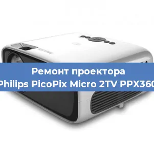 Замена системной платы на проекторе Philips PicoPix Micro 2TV PPX360 в Воронеже